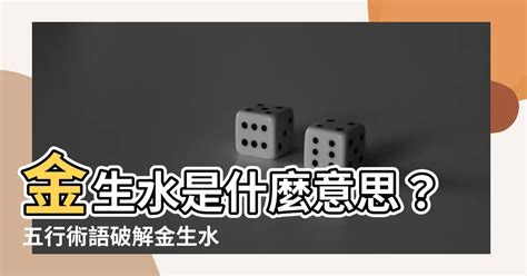 為何金生水|風水探秘：五行中金生水，金怎麼生的水？五行如何完成閉環？